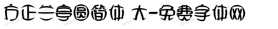 方正兰亭圆简体 大字体转换